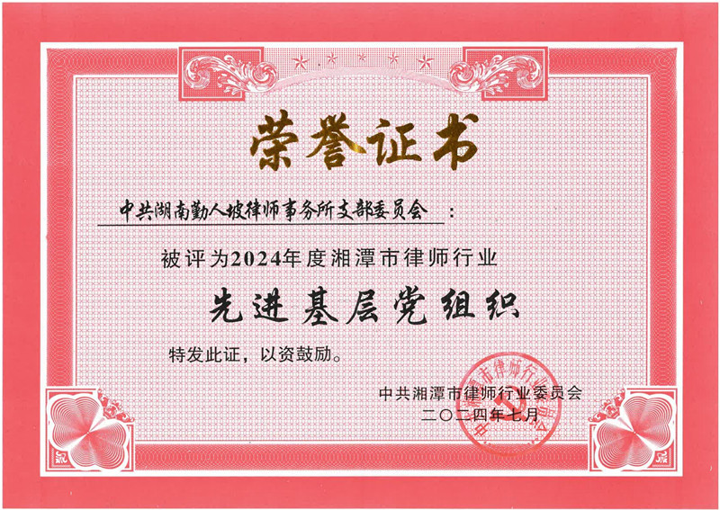 湖南勤人坡律师事务所党支部荣获2024年度湘潭市律师行业“先进基层党组织”称号