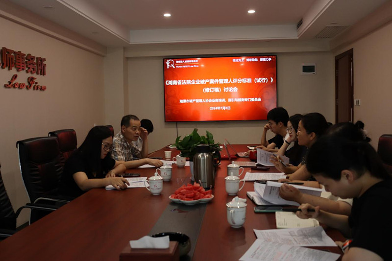 湘潭市破产管理人协会业务培训、指引与规则专业委员会在湖南勤人坡律所召开专题会议