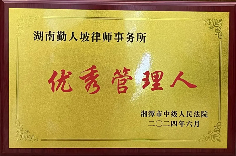 勤人坡律所荣获湘潭市中级人民法院首届“优秀管理人”称号